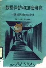 数据保护和加密研究  计算机网络的安全性（1991 PDF版）