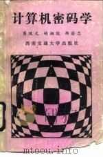 计算机密码学（1989 PDF版）