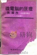 微电脑的原理与操作  20章实例解说  中英索引（1983 PDF版）