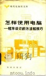 现代化知识文库  怎样使用电脑-程序设计的方法和技巧（1984 PDF版）