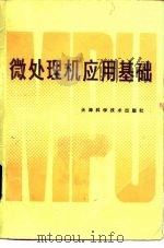 微处理机应用基础（1984 PDF版）
