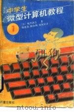 中学生微型计算机教程  第1册（1985 PDF版）