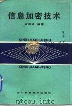 信息加密技术（1989 PDF版）
