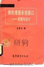 微处理器系统接口（1983 PDF版）