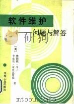 软件维护  问题与解答（1990 PDF版）