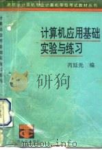 计算机应用基础实验与练习（1993 PDF版）
