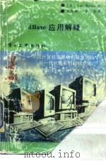 dBASE应用解疑 1988 PDF电子版封面 7505304240 (美)巴恩斯(Barnes,L.)著;吴炳林,李 华译