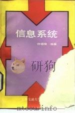 信息系统（1988 PDF版）