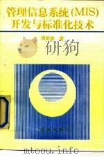 管理信息系统（MIS）开发与标准化技术（1988 PDF版）