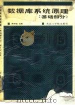 数据库系统原理  基础部分（1987 PDF版）