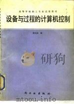 设备与过程的计算机控制（1989 PDF版）