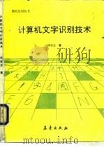 计算机文字识别技术（1994 PDF版）