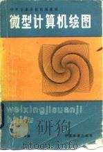 微型计算机绘图（1986 PDF版）
