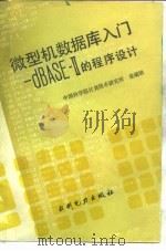 微型机数据库入门-dBASEⅡ的程序设计（1986 PDF版）