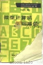 微型计算机基础知识（1985 PDF版）