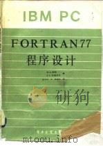 IBM PC FORTRAN77程序设计（1985 PDF版）