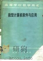 高等学校教学用书  微型计算机软件与应用（1986 PDF版）