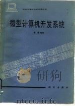 微型计算机开发系统（1986 PDF版）