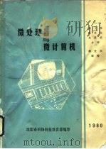 微处理器与微计算机（1980 PDF版）