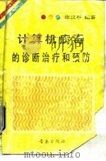 计算机病毒的诊断治疗和预防（1991 PDF版）