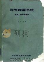 微处理器系统原理、编程和接口（1988 PDF版）