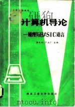 计算机导论 原理与BASIC语言 1985 PDF电子版封面 15433·15 韩兆轩,卢玉广主编