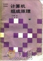 计算机组成原理（1989 PDF版）