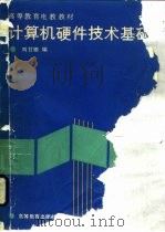 计算机硬件技术基础（1988 PDF版）