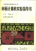 单板计算机实验指导书（1988 PDF版）
