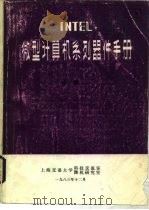 INTEL微型计算机系列器件手册（1983 PDF版）