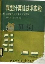 微型计算机技术实验（1988 PDF版）