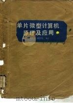 单片微型计算机原理及应用（1990 PDF版）