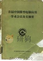 第一届国际红花会议论文摘要（1982 PDF版）