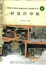 针式打印机（1989 PDF版）