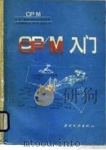 CP/M入门 1987 PDF电子版封面 15143·5732 (日)村濑康治著;刘昌祺,范洪云译