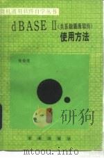 dBASEⅡ 关系数据库软件  使用方法（1987 PDF版）