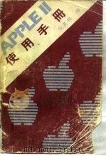 APPLEⅡ使用手册（1986 PDF版）