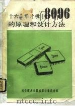 十六位单片机8096的原理和设计（1988 PDF版）
