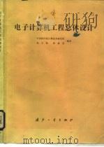 电子计算机工程总体设计（1984 PDF版）