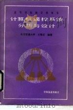 计算机遥控系统分析与设计（1990 PDF版）