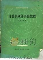 计算机硬件实验教程（1984 PDF版）