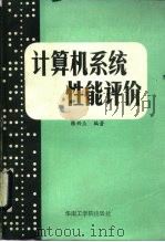 计算机系统性能评价（1987 PDF版）