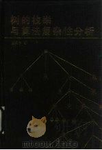 树的枚举与算法复杂性分析（1991 PDF版）