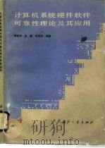 计算机系统硬件软件可靠性理论及其应用（1990 PDF版）