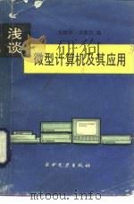 浅谈微型计算机及其应用（1985 PDF版）