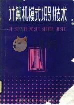 计算机模式识别技术（1986 PDF版）