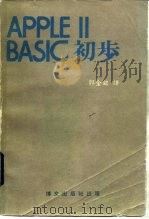 APPLE Ⅱ BASIC初步（ PDF版）