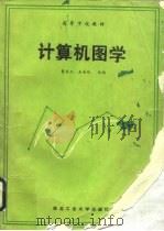 计算机图学（1990 PDF版）