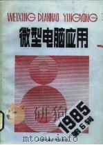 微型电脑应用 1985年第6辑 1985 PDF电子版封面 15324·41 张钟俊主编