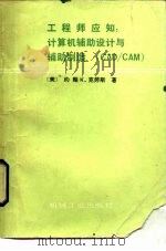 工程师应知 计算机辅助设计-辅助制造 CAD/CAM（1987 PDF版）
